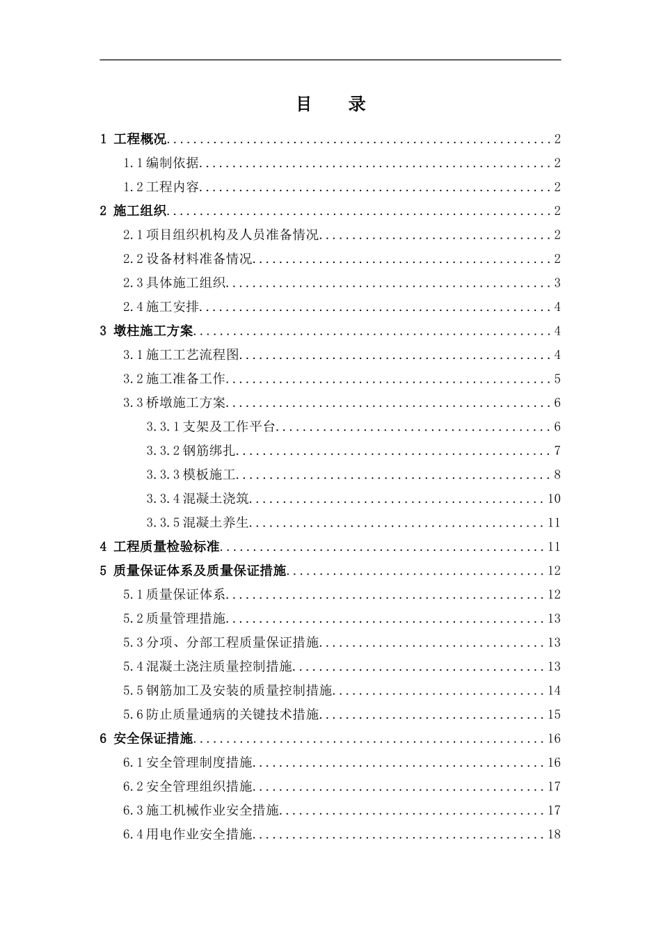 桥梁墩柱施工方案_第1页
