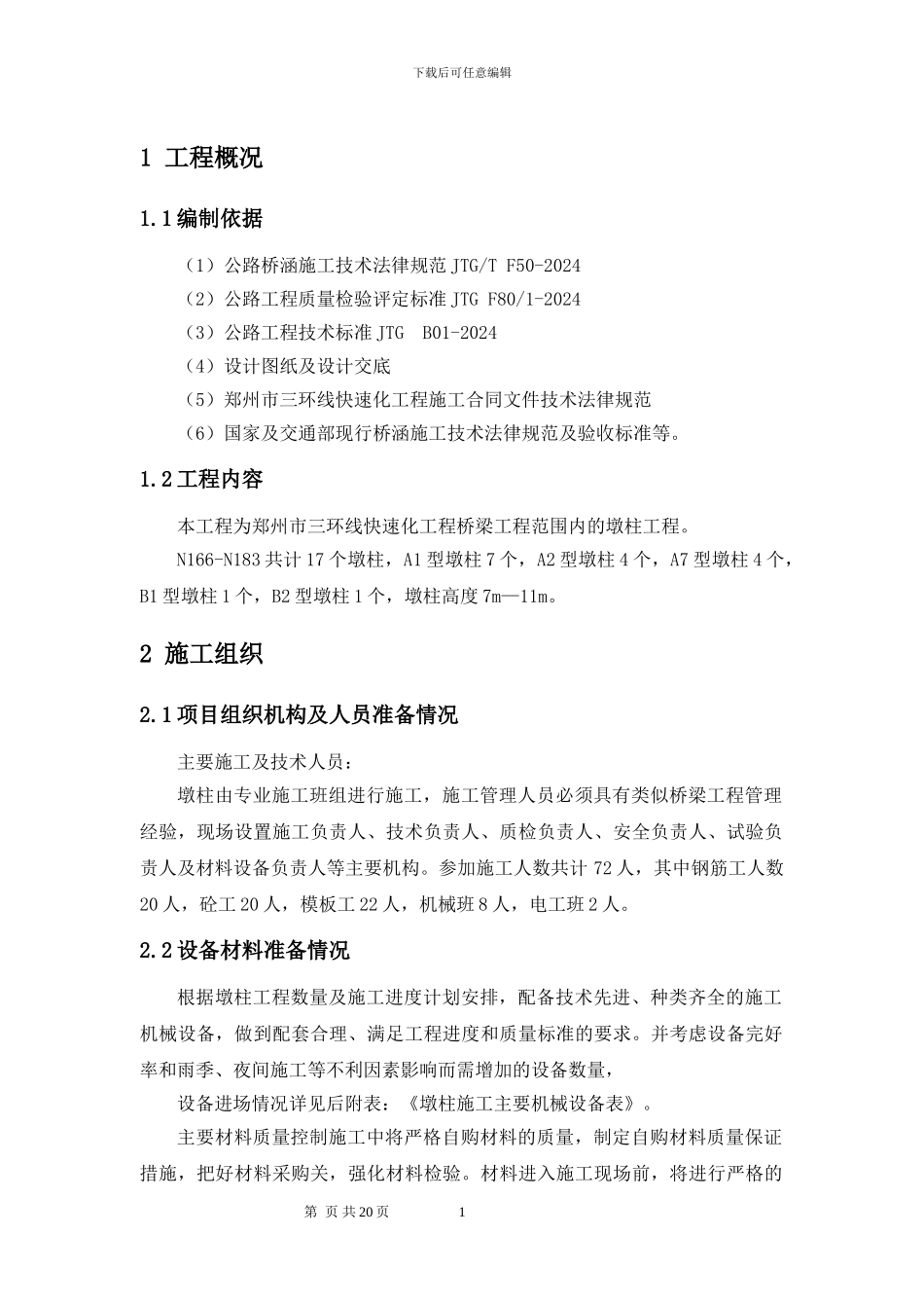 桥梁墩柱施工方案_第3页