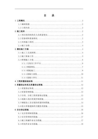 桥梁墩柱施工方案