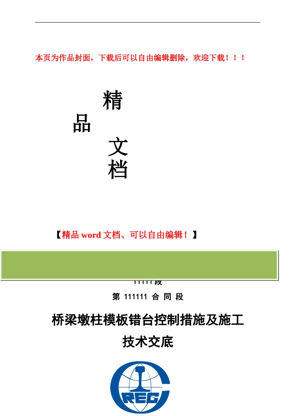 桥梁墩柱模板错台控制措施及施工技术交底_第1页