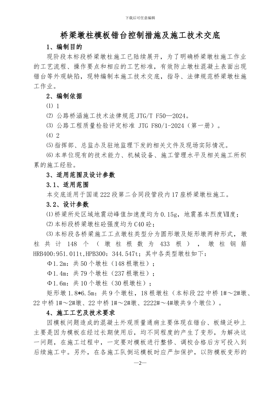 桥梁墩柱模板错台控制措施及施工技术交底_第3页