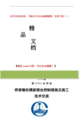 桥梁墩柱模板错台控制措施及施工技术交底