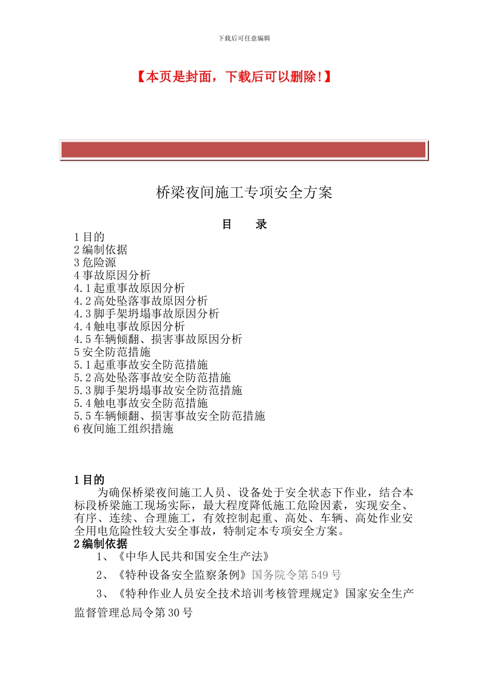 桥梁夜间施工专项安全方案_第2页