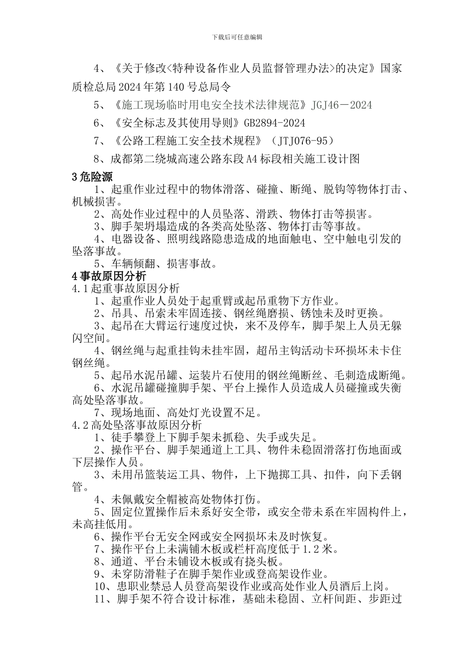 桥梁夜间施工专项安全方案_第3页