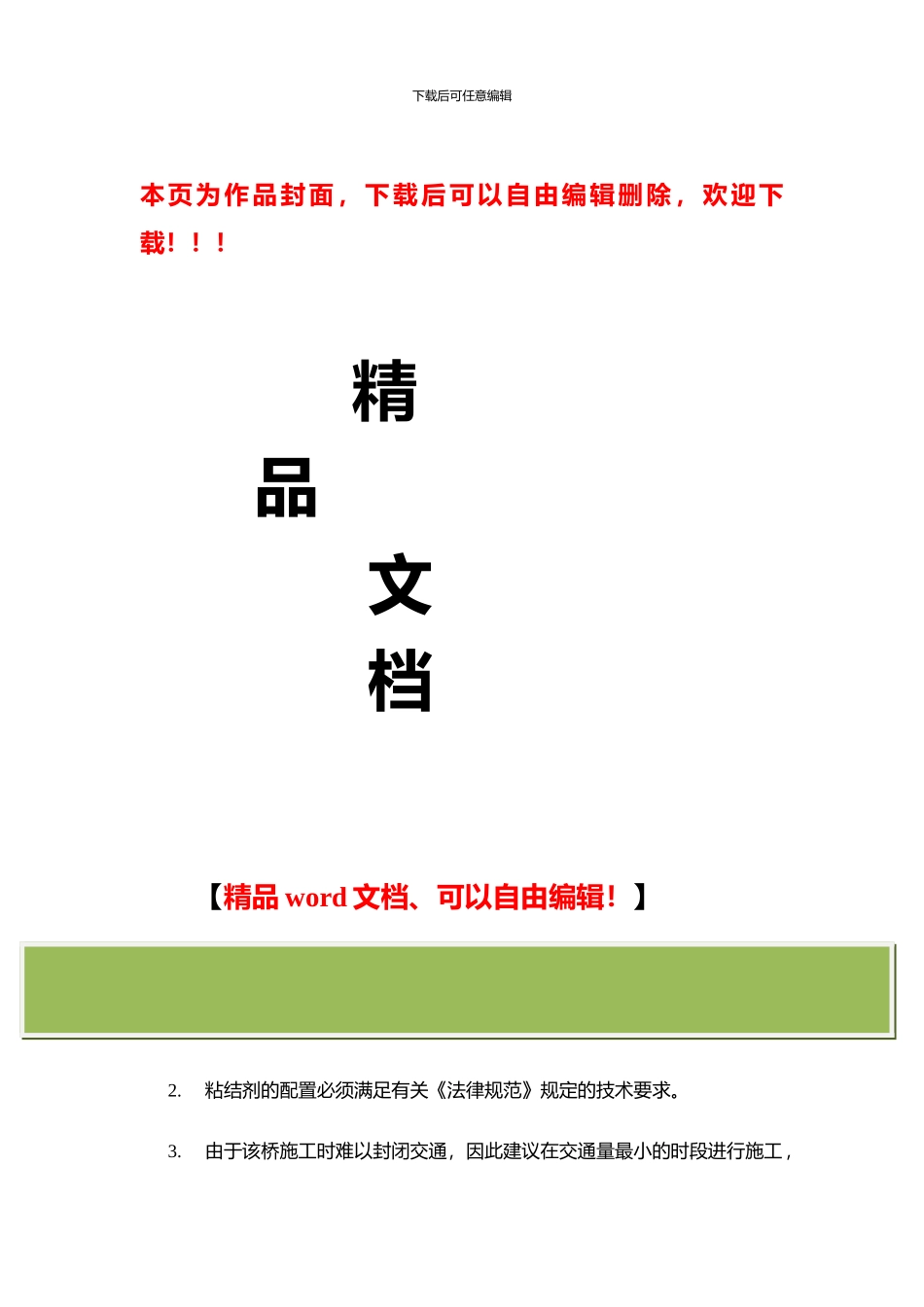 桥梁加固工程施工注意事项_第1页