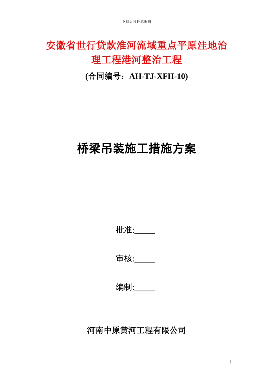 桥梁吊装施工措施方案_第1页