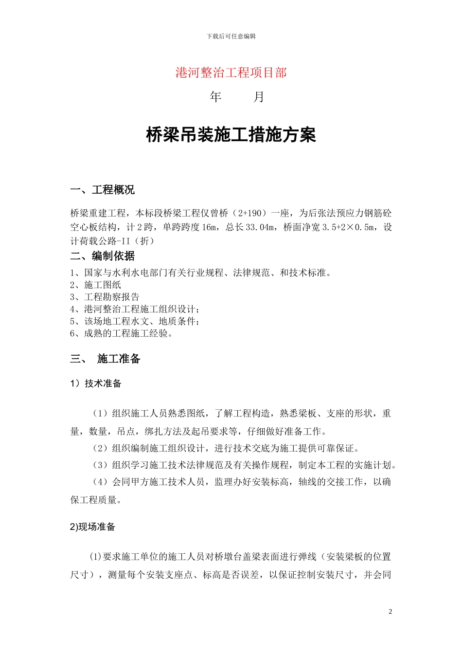 桥梁吊装施工措施方案_第2页