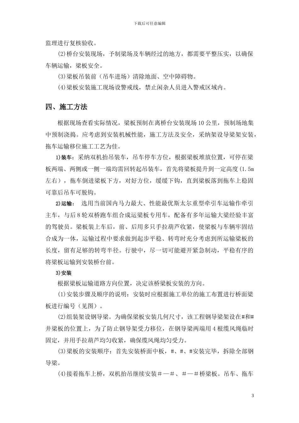 桥梁吊装施工措施方案_第3页