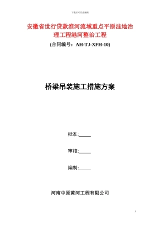 桥梁吊装施工措施方案