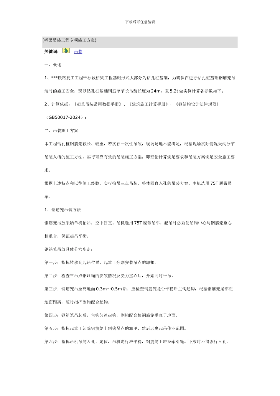 桥梁吊装工程专项施工方案_第1页