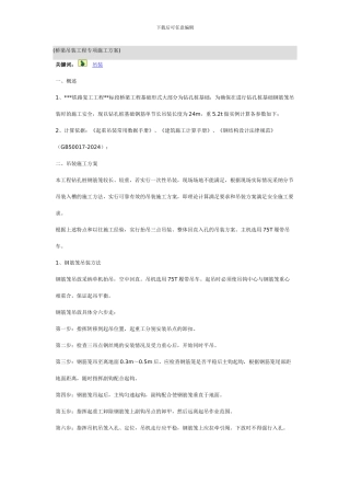 桥梁吊装工程专项施工方案