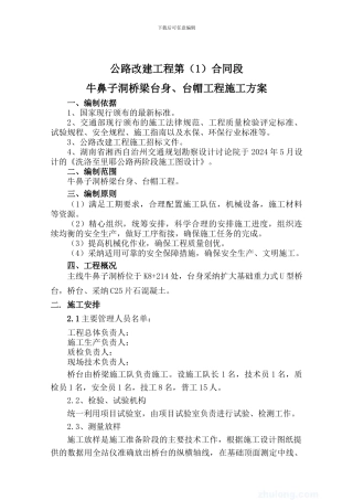 桥梁台身、台帽施工方案
