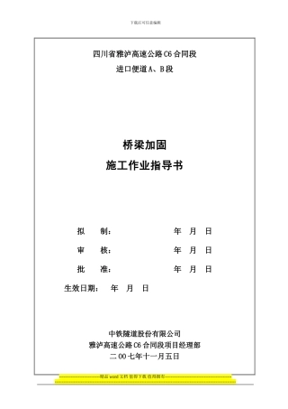 桥梁加固施工作业指导书