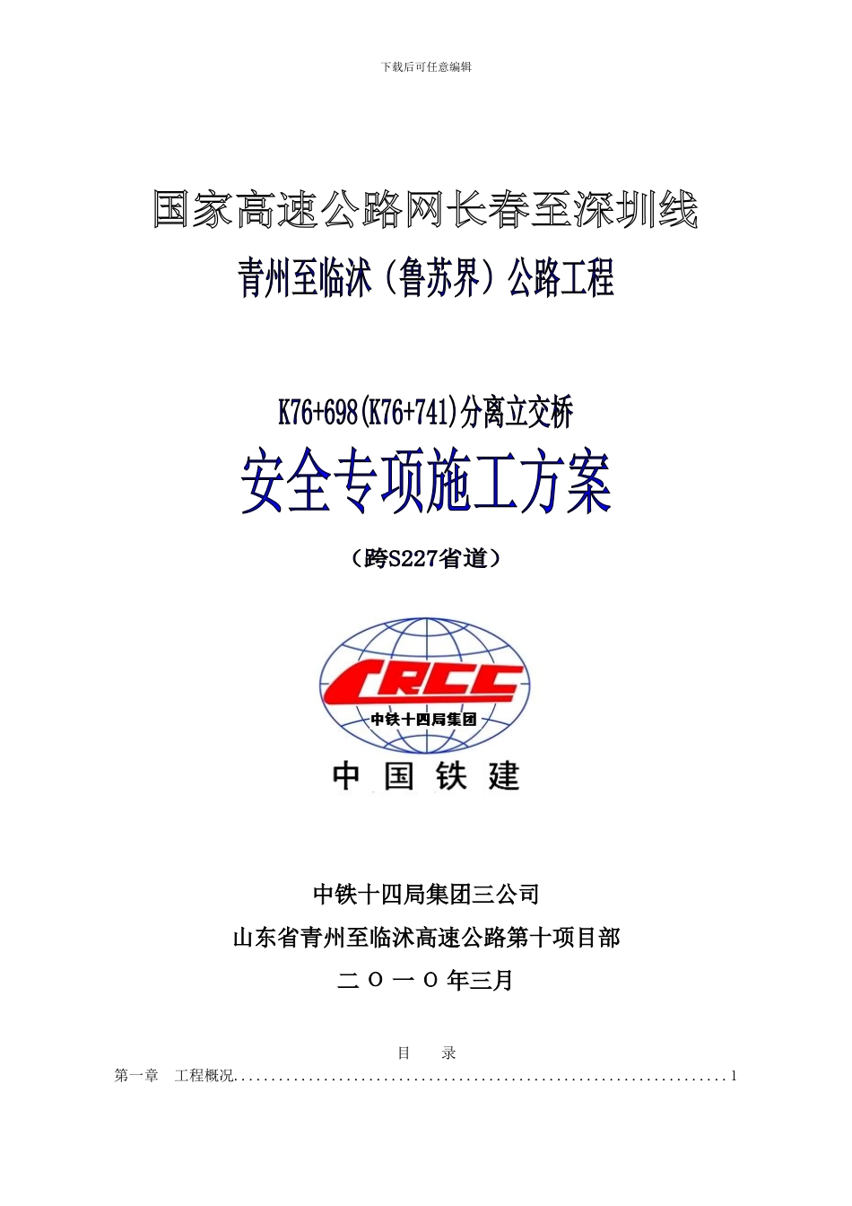 桥梁安全施工方案_第1页