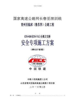 桥梁安全施工方案