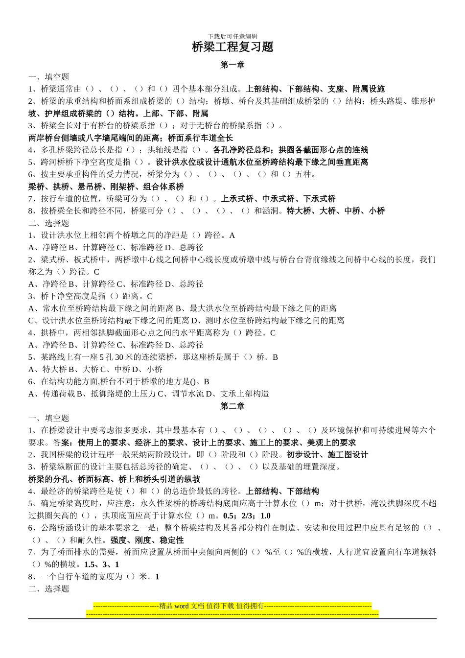 桥梁工程复习题_第1页