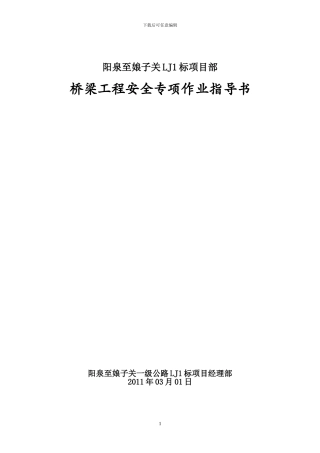 桥梁工程安全专项作业指导书