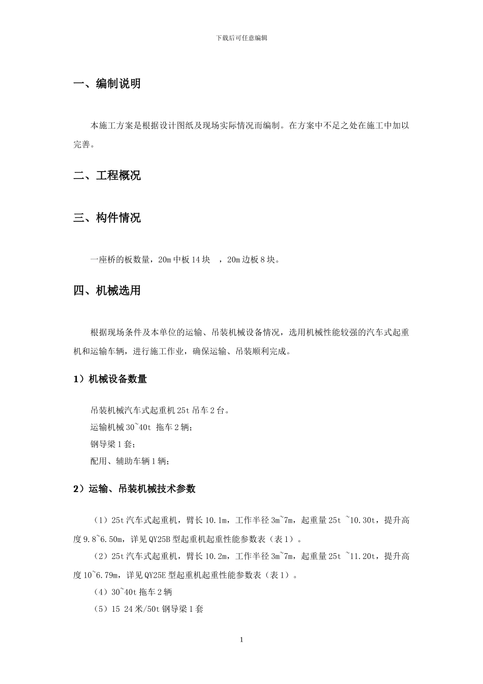 桥梁工程吊装施工方案_第2页