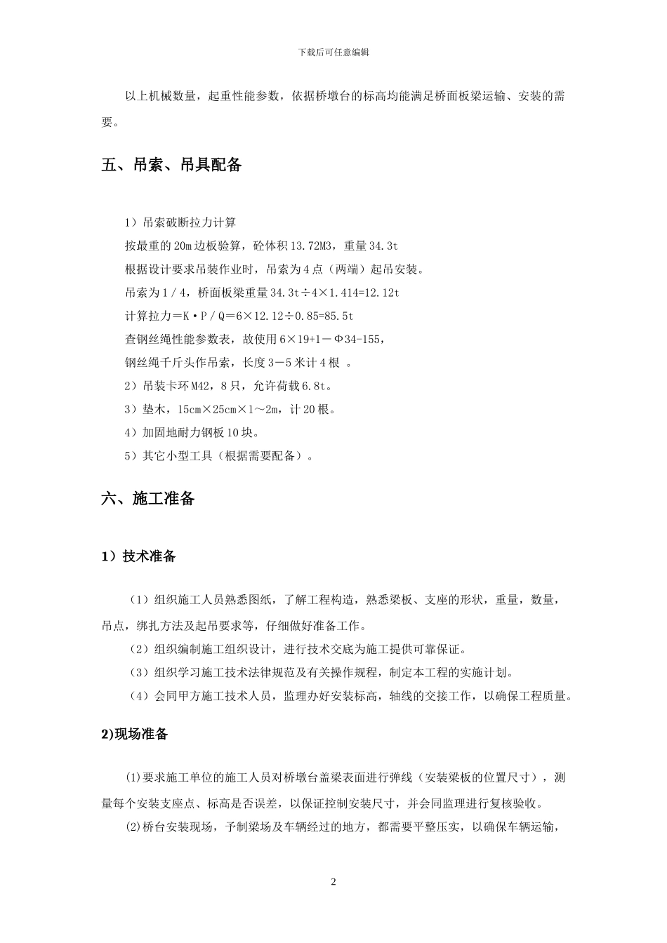 桥梁工程吊装施工方案_第3页