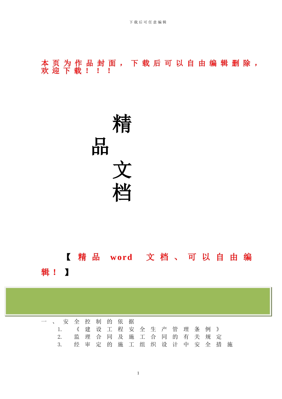 桥梁工程安全文明施工监理实施细则_第1页