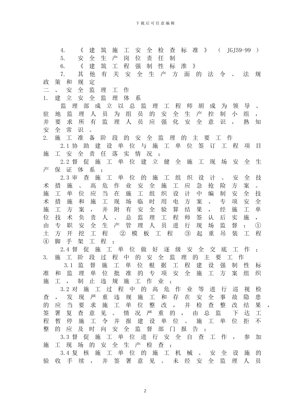 桥梁工程安全文明施工监理实施细则_第2页
