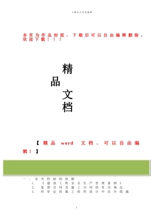 桥梁工程安全文明施工监理实施细则