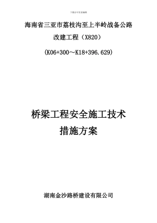 桥梁工程安全施工技术方案