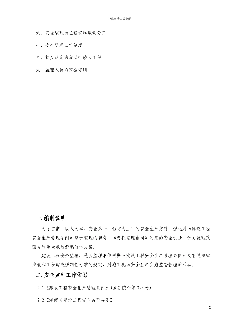 桥梁工程安全监理方案_第2页