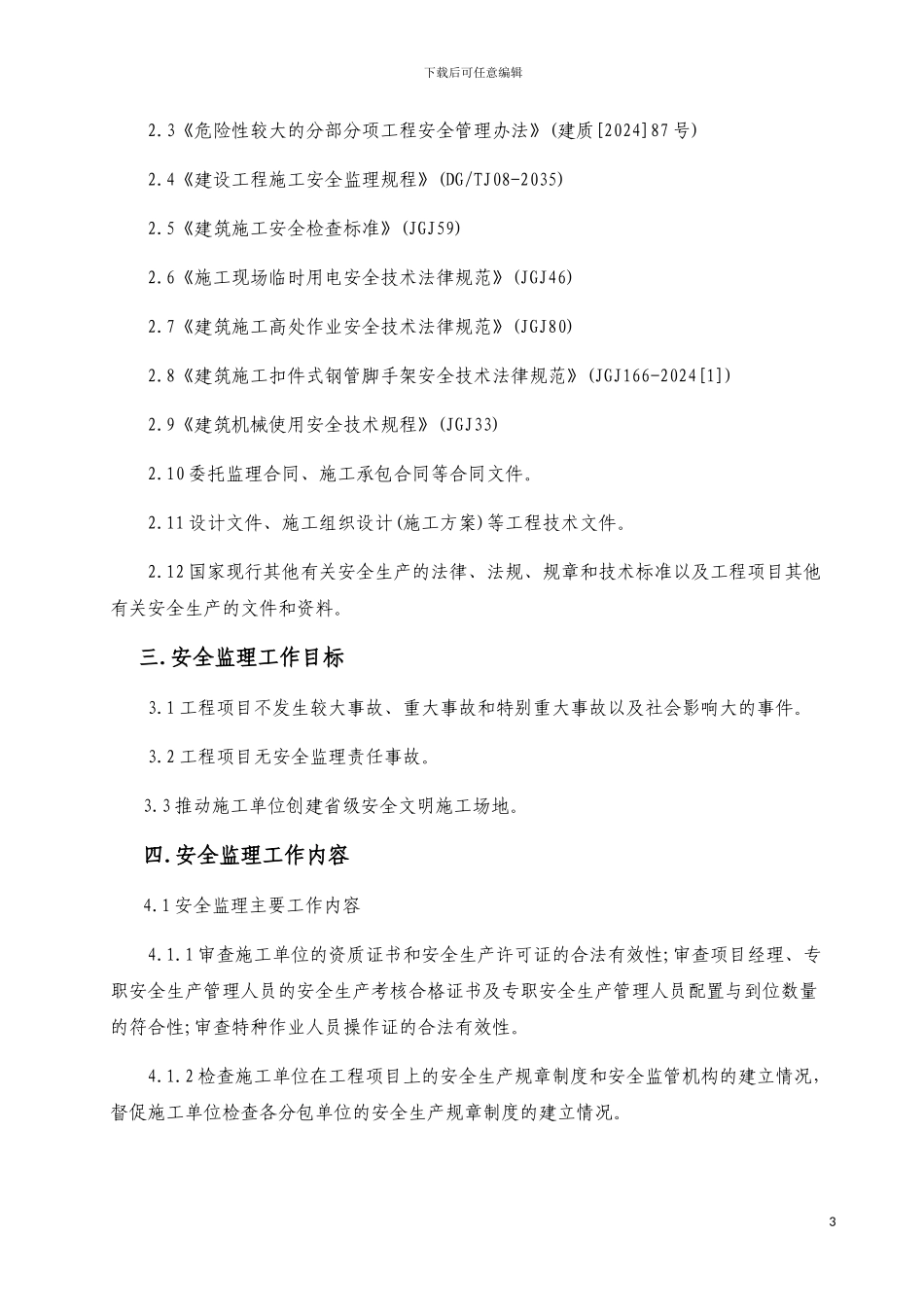 桥梁工程安全监理方案_第3页