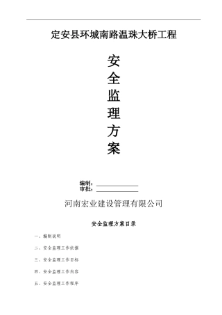 桥梁工程安全监理方案