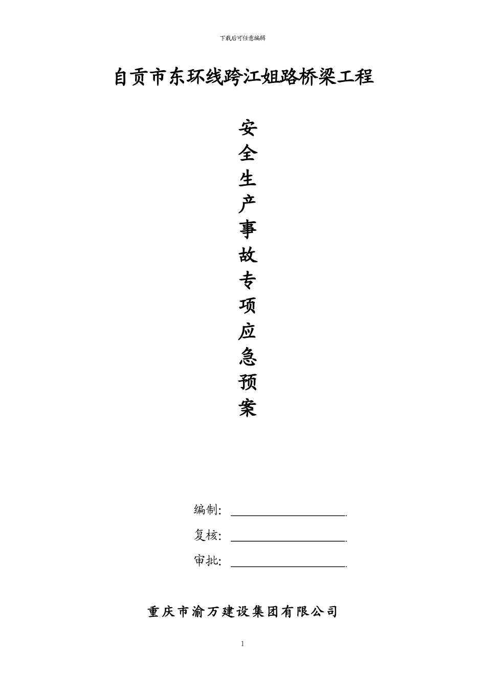 桥梁工程安全生产事故专项应急预案_第1页