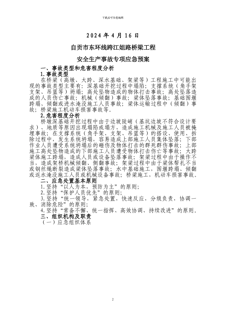 桥梁工程安全生产事故专项应急预案_第2页