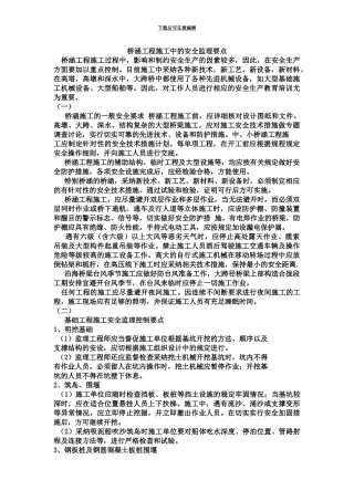 桥梁工程安全监理要点