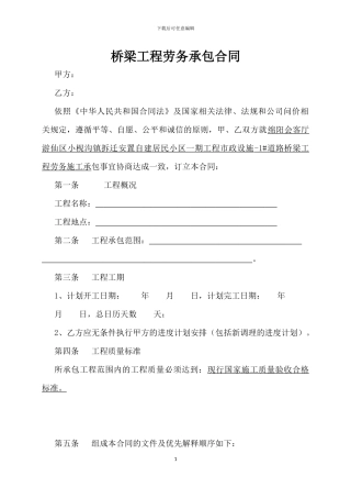 桥梁工程劳务承包合同