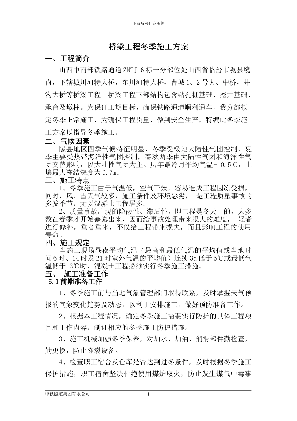 桥梁工程冬季施工方案_第1页