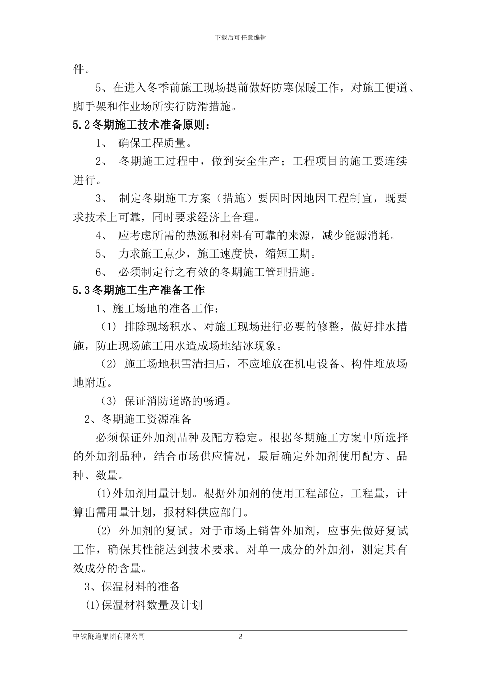 桥梁工程冬季施工方案_第2页