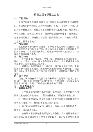 桥梁工程冬季施工方案