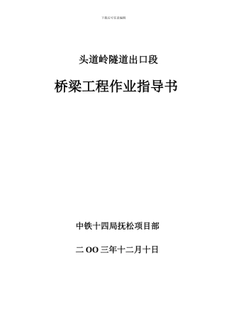 桥梁工程作业指导书