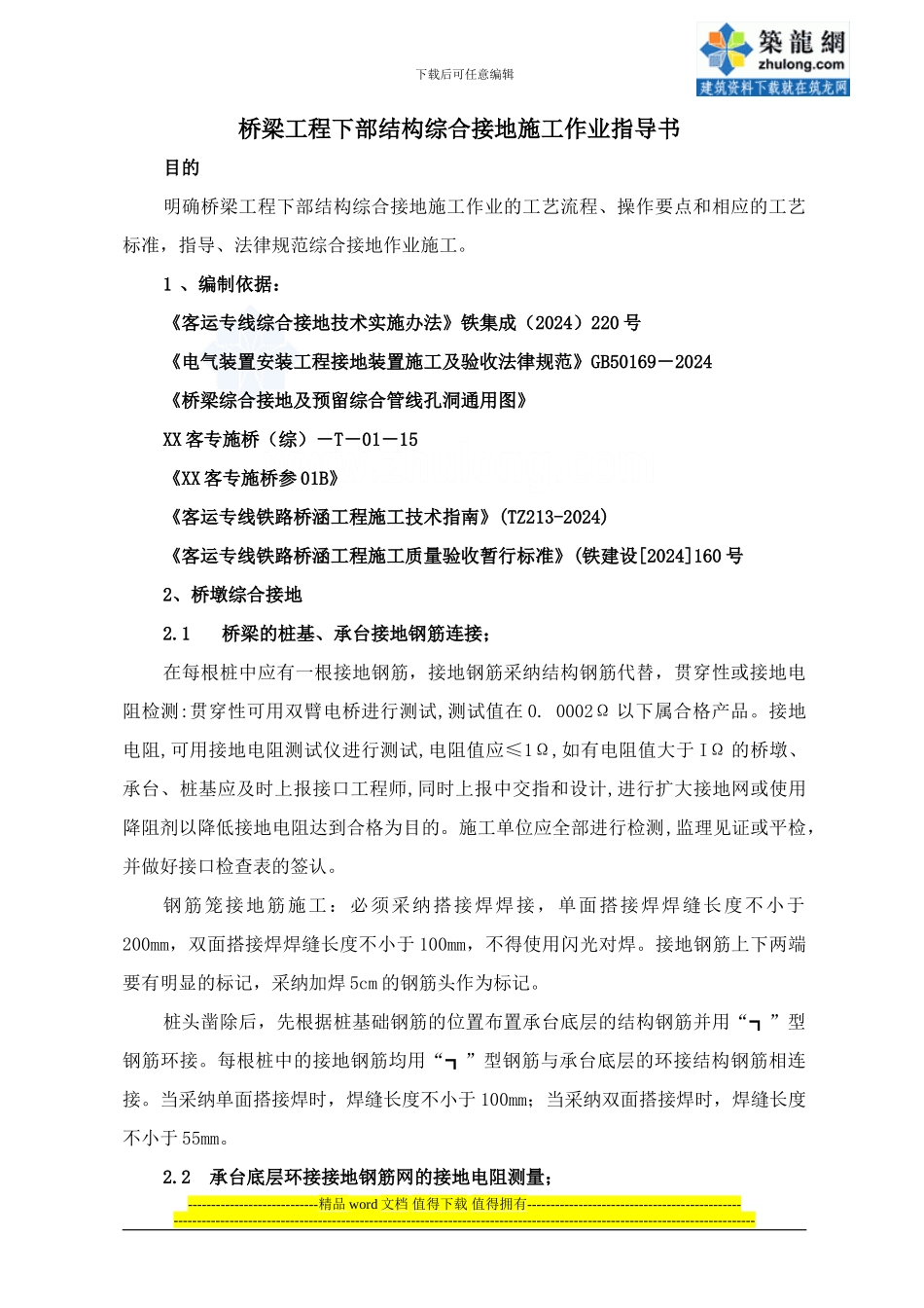 桥梁工程下部结构综合接地施工作业指导书-secret_第1页