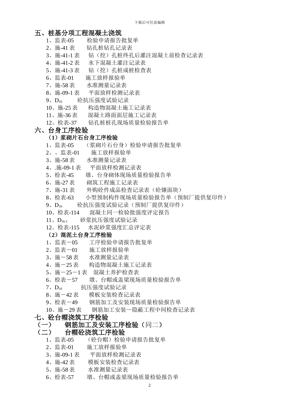 桥梁工程施工、监理常用表格_第2页
