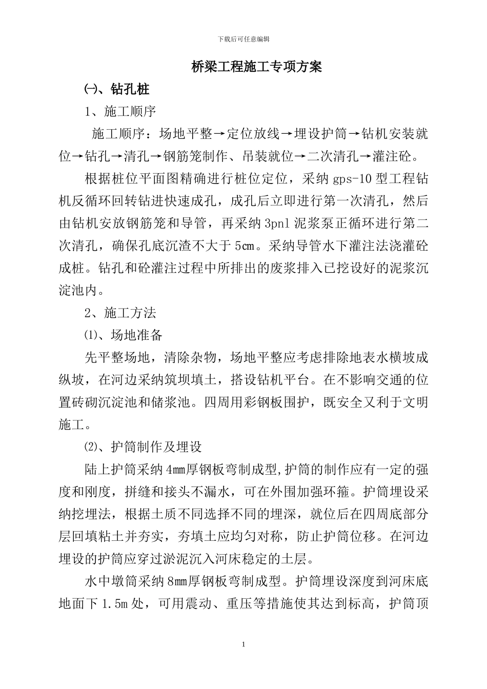 桥梁工程施工专项方案_第1页