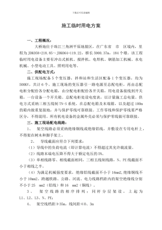 桥梁工程施工临时用电方案