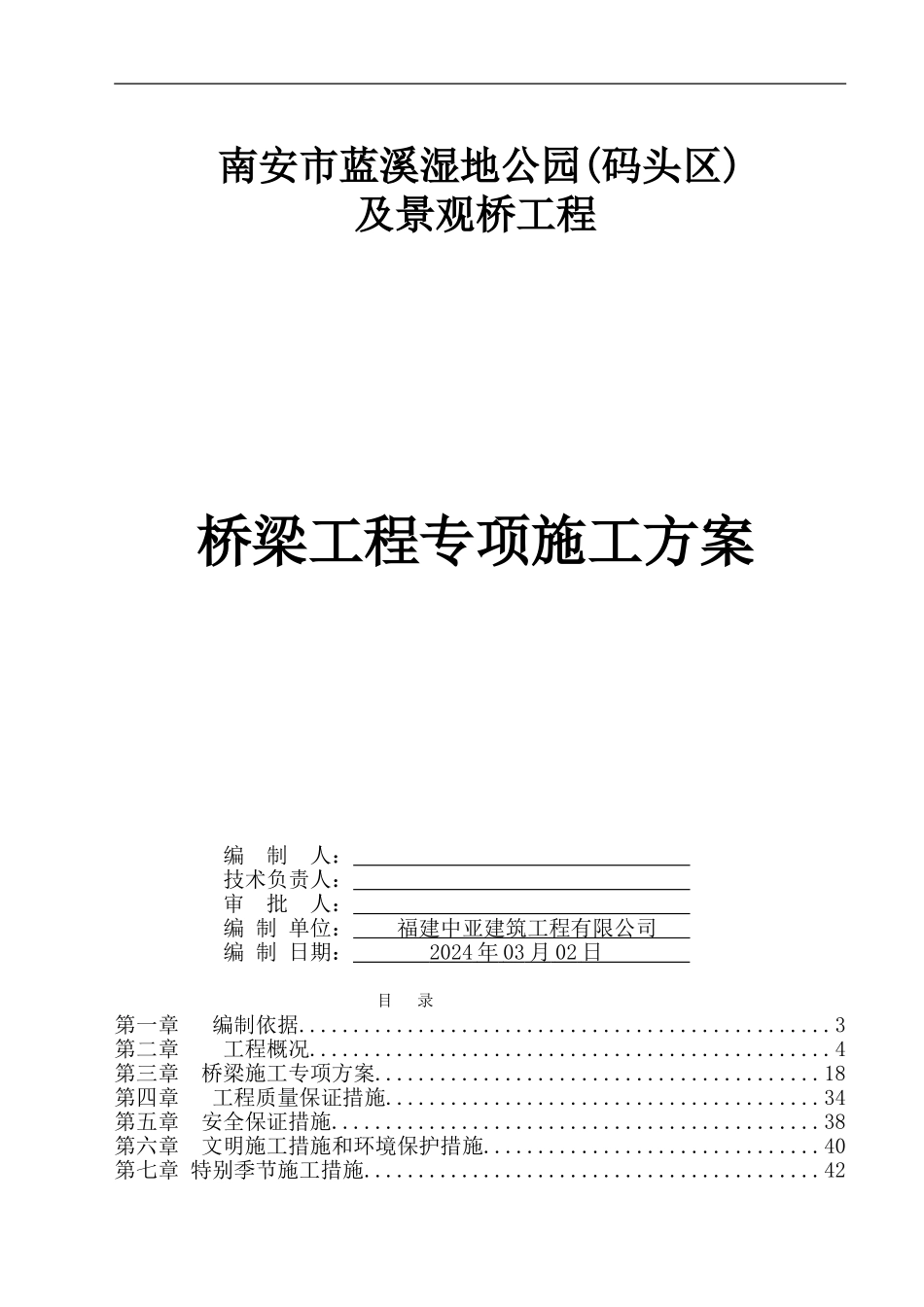 桥梁工程专项施工方案方案_第1页