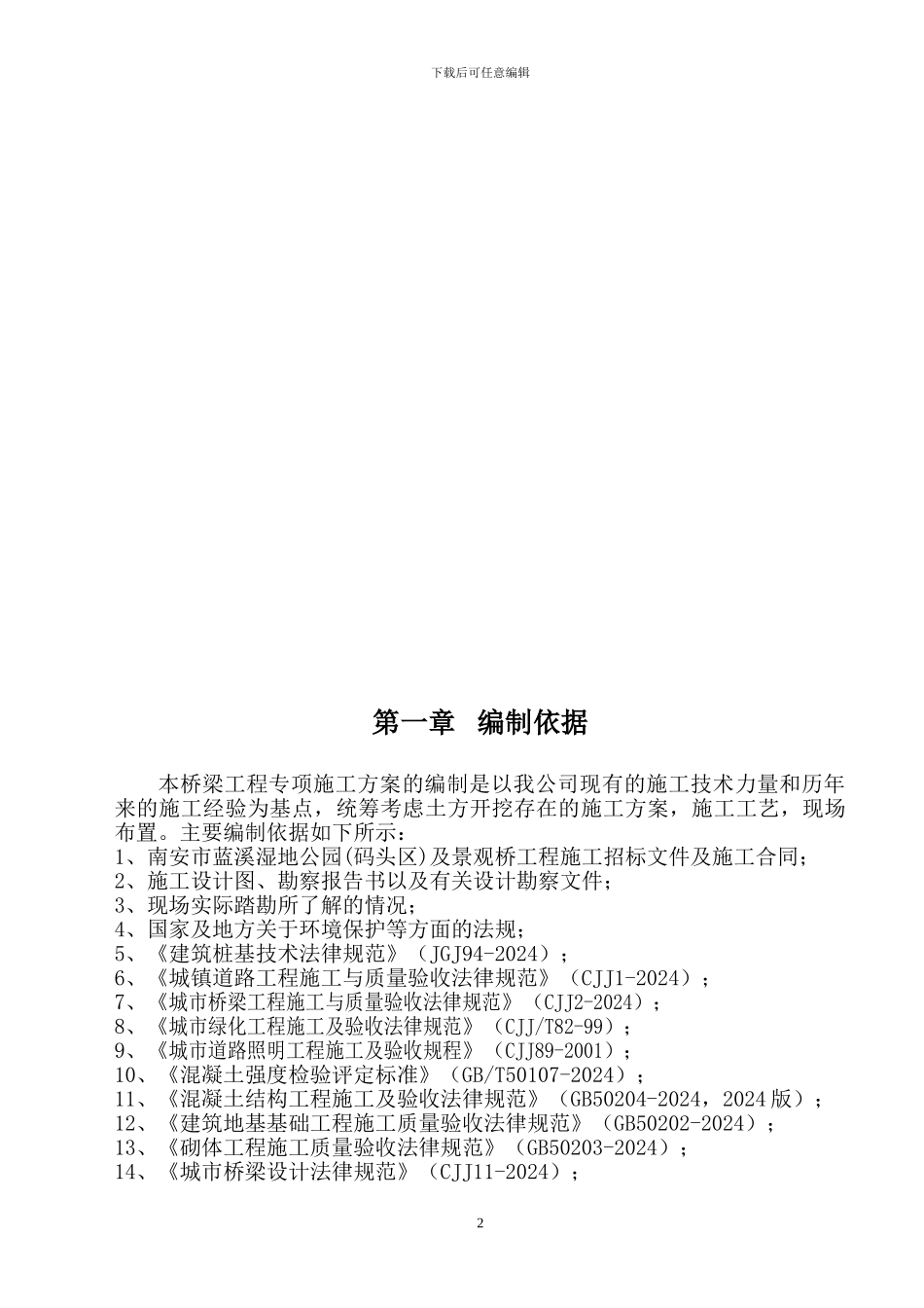 桥梁工程专项施工方案方案_第2页