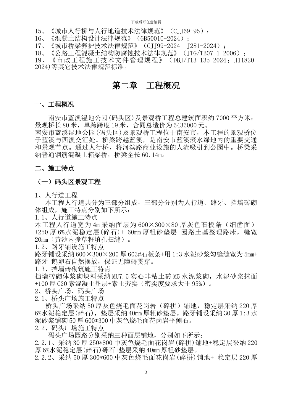 桥梁工程专项施工方案方案_第3页