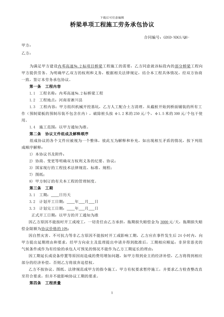 桥梁工程施工劳务分包合同_第1页