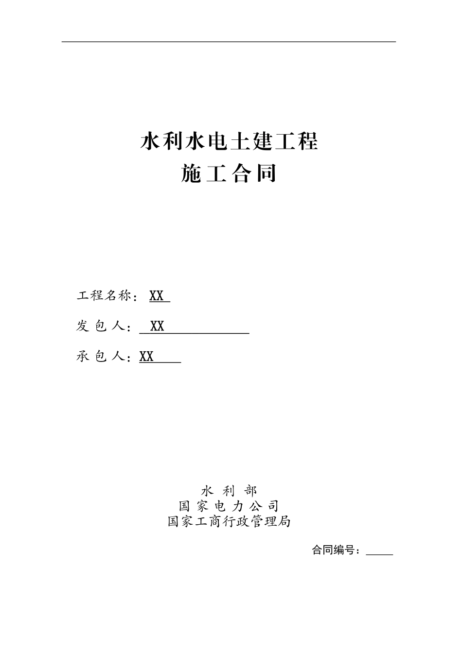 桥梁工程施工合同_第1页