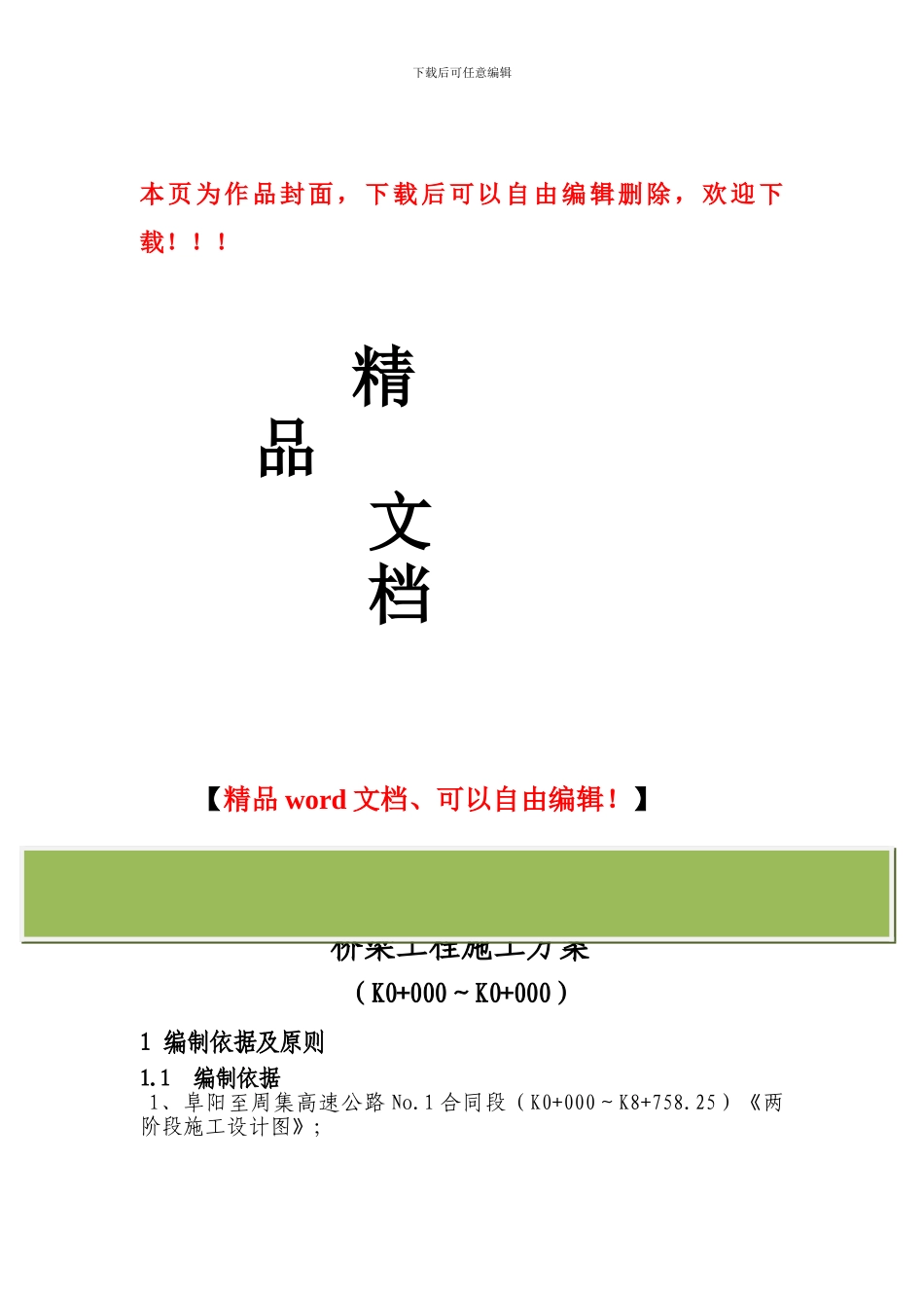 桥梁工程施工方案_第1页