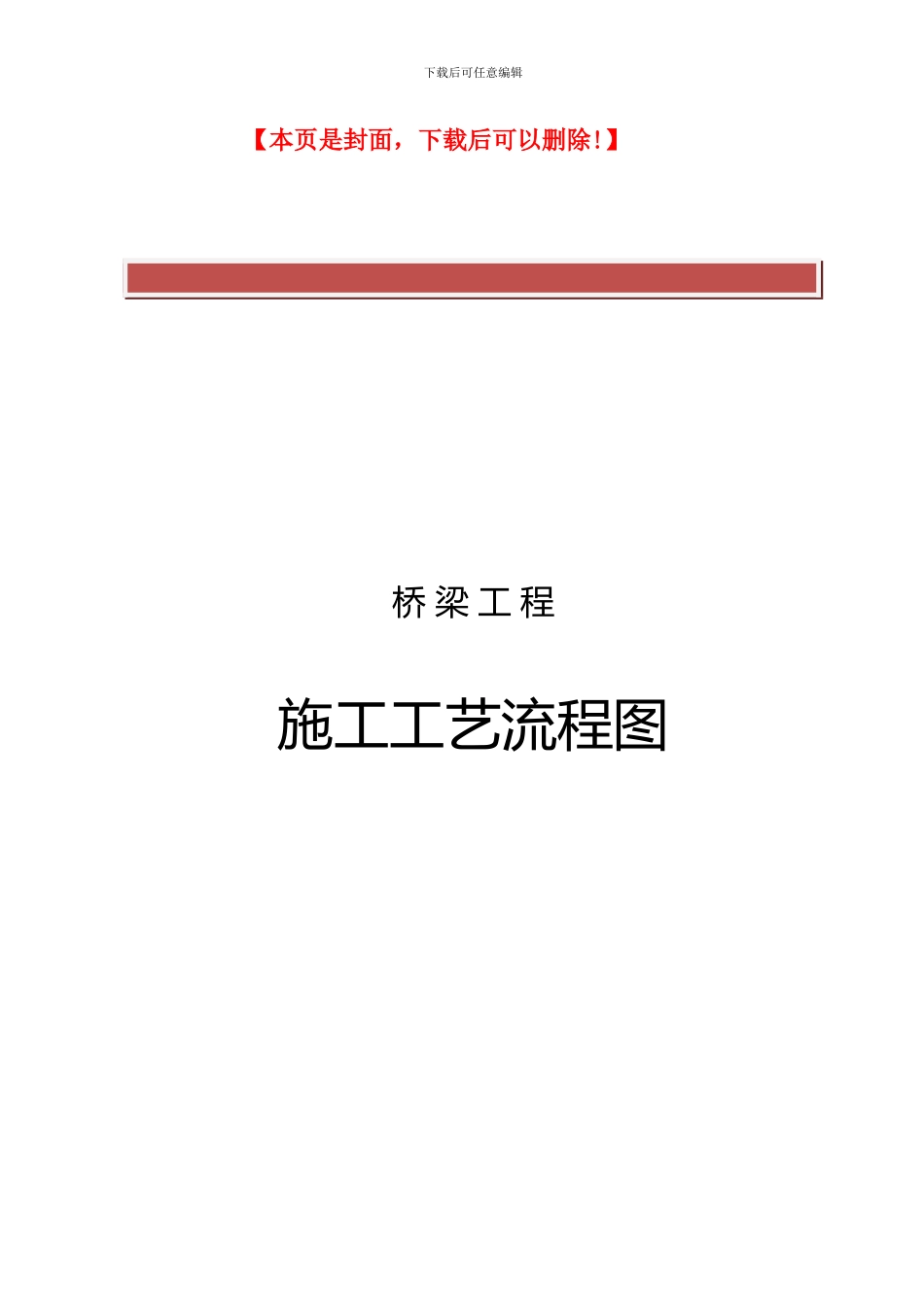 桥梁工程施工工艺流程图_第2页