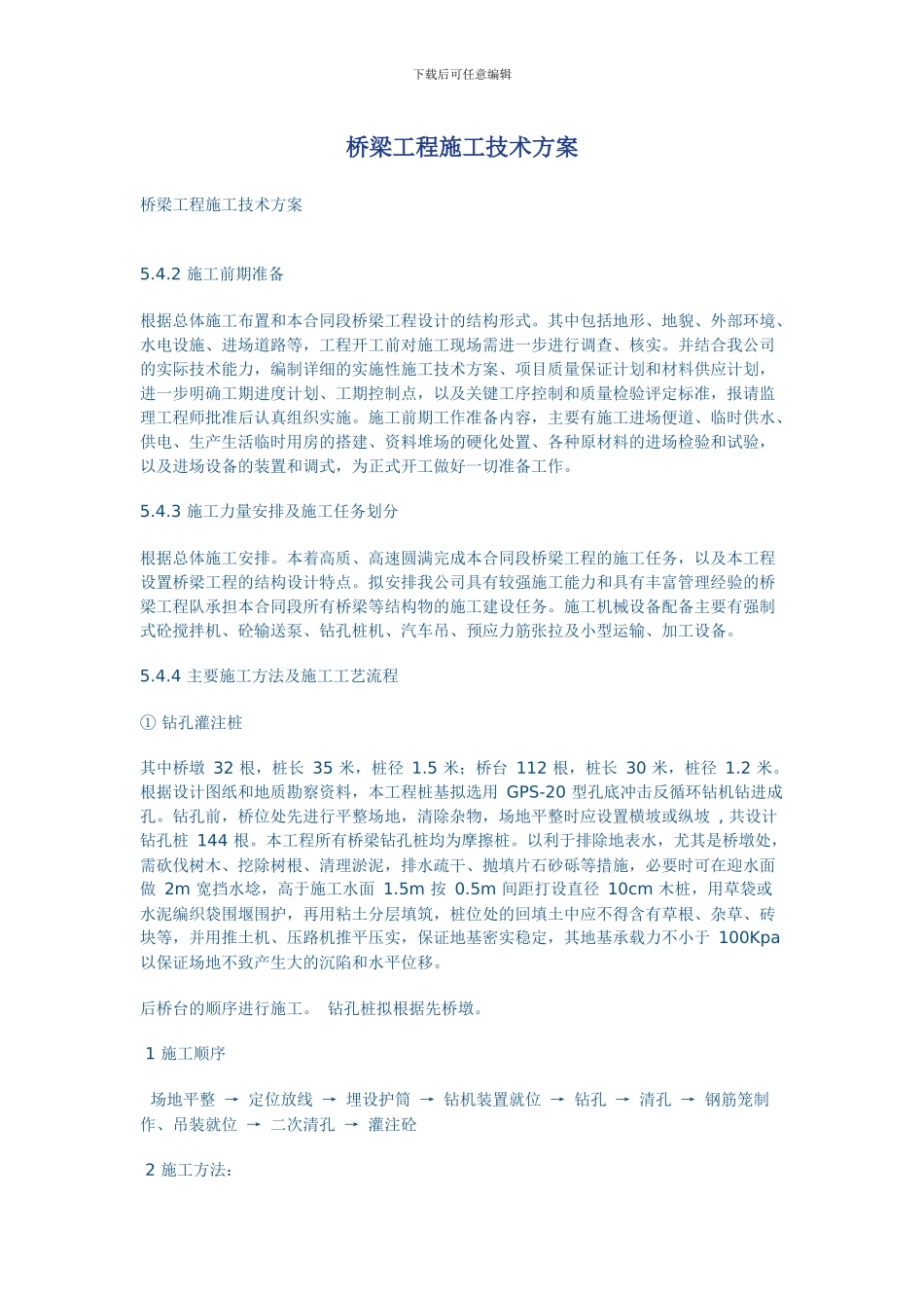 桥梁工程施工技术方案_第1页